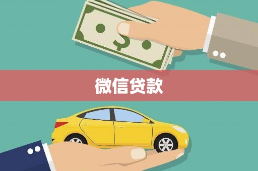 吕梁微信贷款