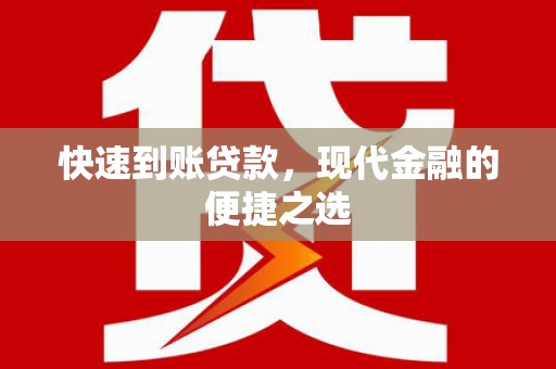 吕梁快速到账贷款，现代金融的便捷之选