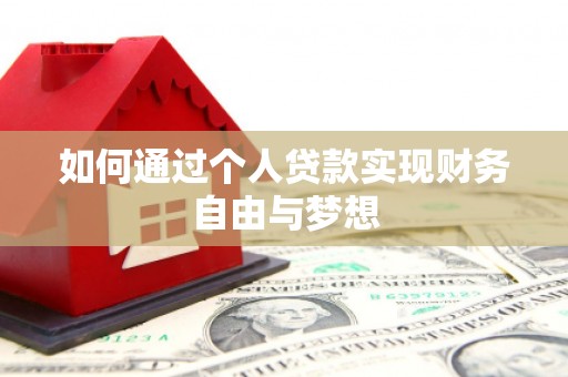 吕梁如何通过个人贷款实现财务自由与梦想