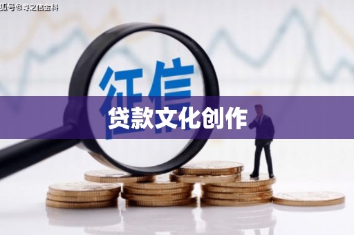 吕梁贷款文化创作