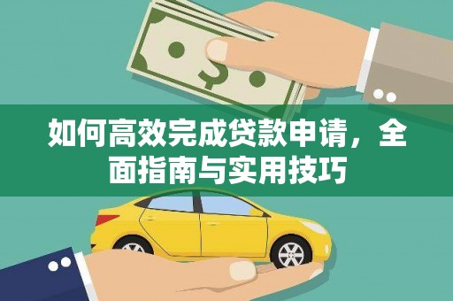 吕梁如何高效完成贷款申请，全面指南与实用技巧