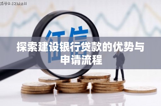 吕梁探索建设银行贷款的优势与申请流程