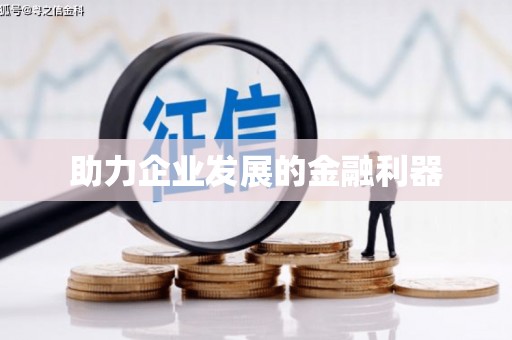 吕梁助力企业发展的金融利器
