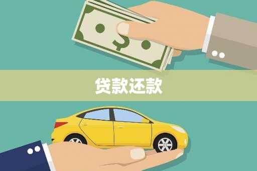 吕梁贷款还款