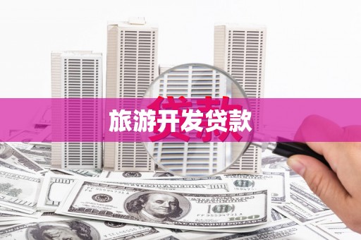 吕梁旅游开发贷款