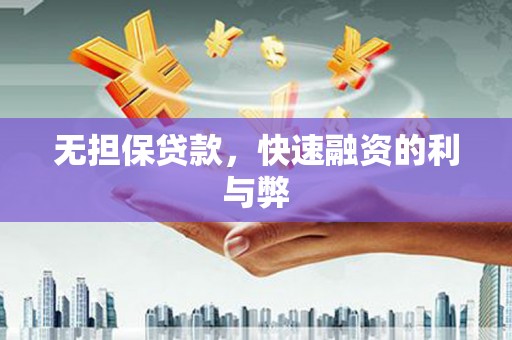 吕梁无担保贷款，快速融资的利与弊