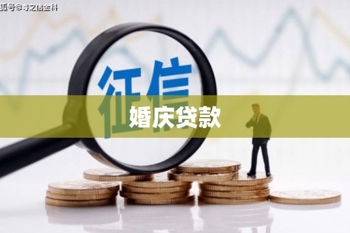 吕梁婚庆贷款
