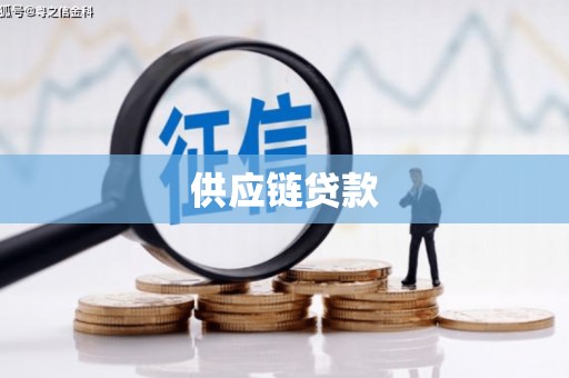 吕梁供应链贷款