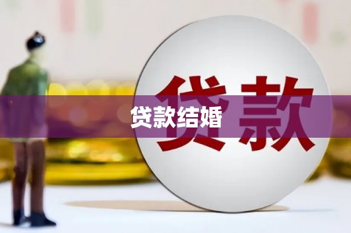 吕梁贷款结婚