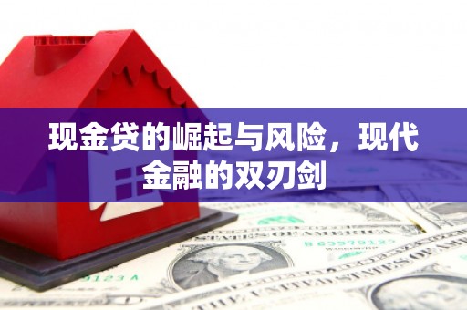 吕梁现金贷的崛起与风险，现代金融的双刃剑