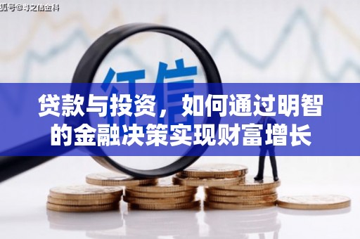 吕梁贷款与投资，如何通过明智的金融决策实现财富增长