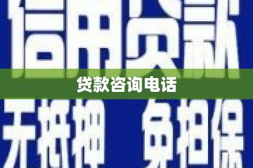 吕梁贷款咨询电话