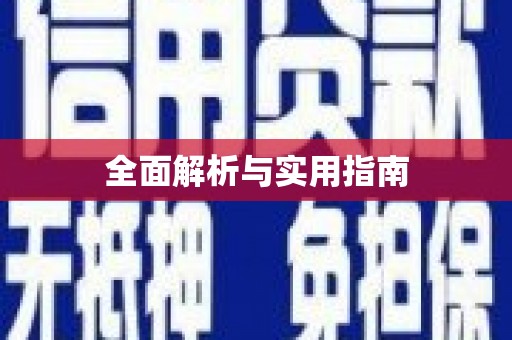 吕梁全面解析与实用指南