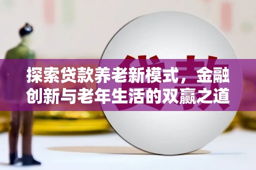 吕梁探索贷款养老新模式，金融创新与老年生活的双赢之道