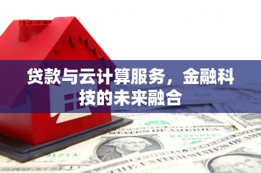吕梁贷款与云计算服务，金融科技的未来融合