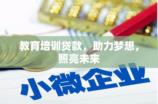 吕梁教育培训贷款，助力梦想，照亮未来