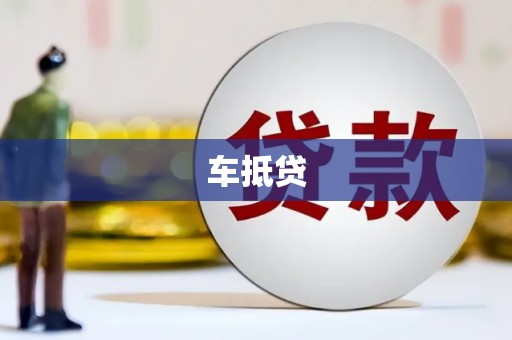 吕梁车抵贷