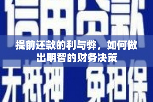 吕梁提前还款的利与弊，如何做出明智的财务决策