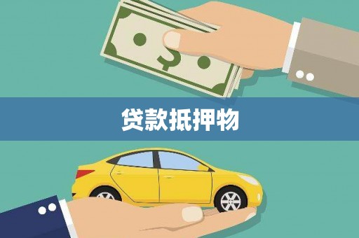 吕梁贷款抵押物