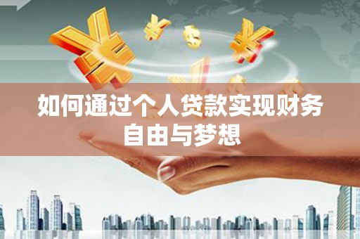 吕梁如何通过个人贷款实现财务自由与梦想