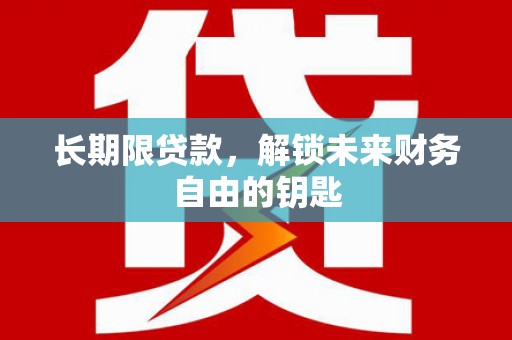 吕梁长期限贷款，解锁未来财务自由的钥匙