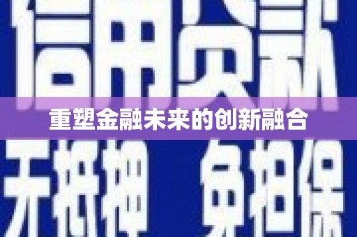 吕梁重塑金融未来的创新融合