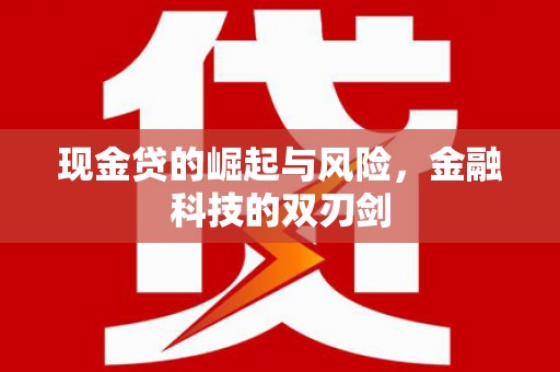 吕梁现金贷的崛起与风险，金融科技的双刃剑