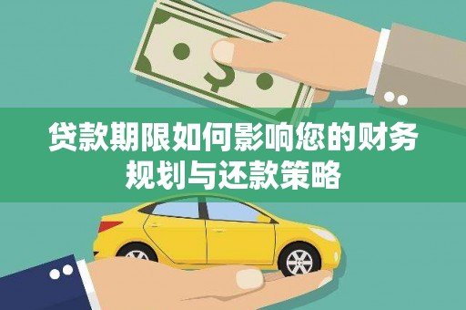 吕梁贷款期限如何影响您的财务规划与还款策略