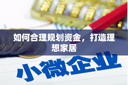 吕梁如何合理规划资金，打造理想家居