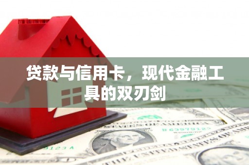 吕梁贷款与信用卡，现代金融工具的双刃剑