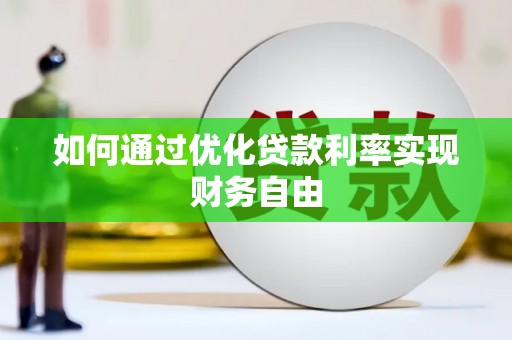 吕梁如何通过优化贷款利率实现财务自由