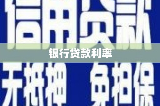 吕梁银行贷款利率