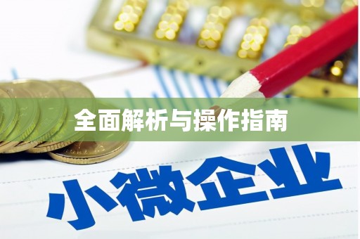 吕梁全面解析与操作指南