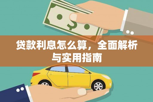 吕梁贷款利息怎么算，全面解析与实用指南