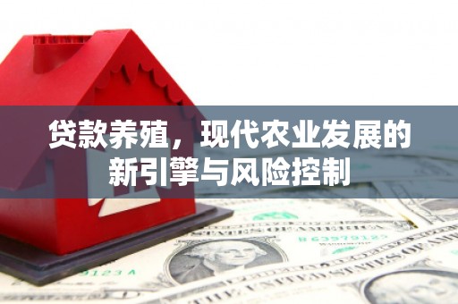 吕梁贷款养殖，现代农业发展的新引擎与风险控制