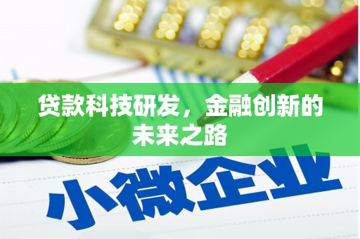 吕梁贷款科技研发，金融创新的未来之路