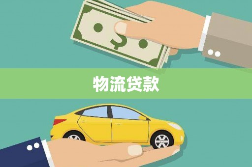 吕梁物流贷款