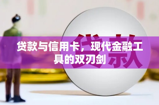 吕梁贷款与信用卡，现代金融工具的双刃剑