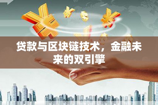 吕梁贷款与区块链技术，金融未来的双引擎