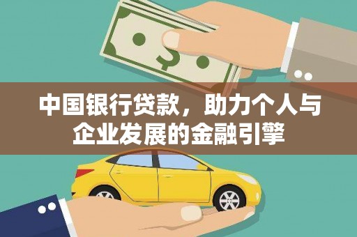 吕梁中国银行贷款，助力个人与企业发展的金融引擎