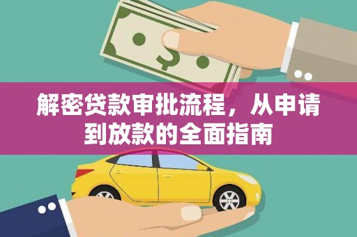 吕梁解密贷款审批流程，从申请到放款的全面指南