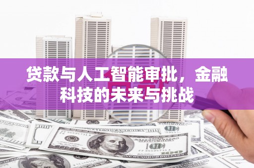 吕梁贷款与人工智能审批，金融科技的未来与挑战