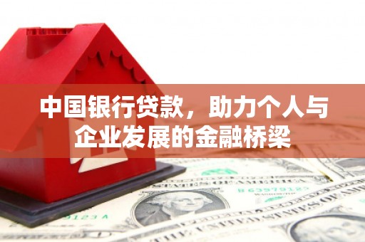 吕梁中国银行贷款，助力个人与企业发展的金融桥梁