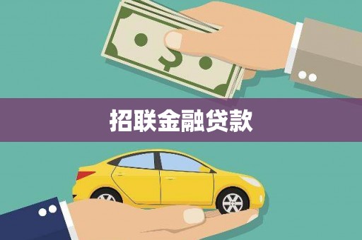 吕梁招联金融贷款