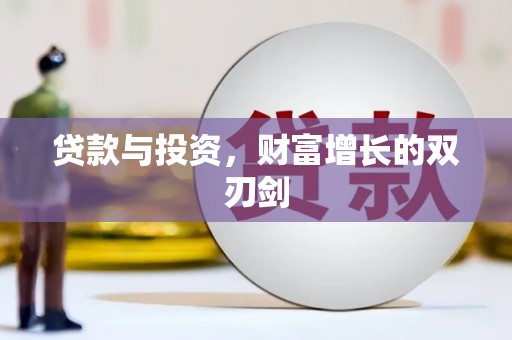 吕梁贷款与投资，财富增长的双刃剑