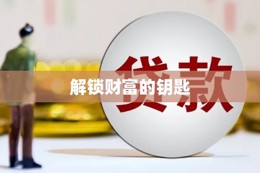 吕梁解锁财富的钥匙