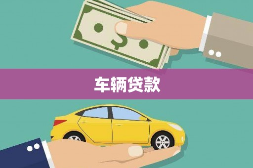 吕梁车辆贷款