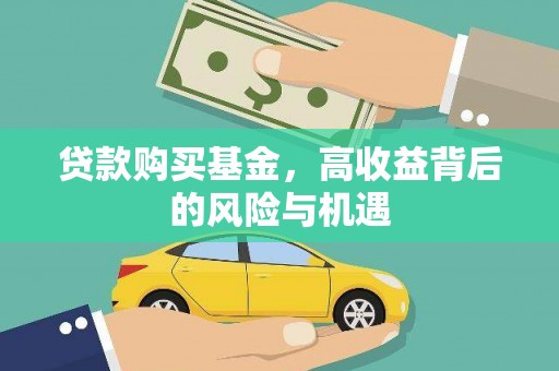吕梁贷款购买基金，高收益背后的风险与机遇