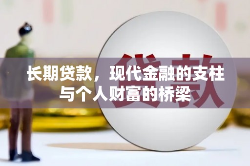 吕梁长期贷款，现代金融的支柱与个人财富的桥梁