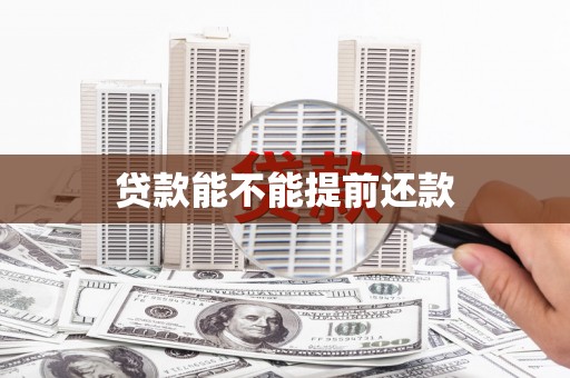 吕梁贷款能不能提前还款